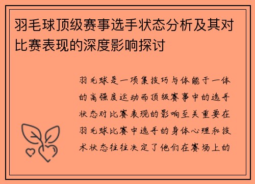 羽毛球顶级赛事选手状态分析及其对比赛表现的深度影响探讨 羽毛球顶级赛事选手状态分析及其对比赛表现的深度影响探讨
