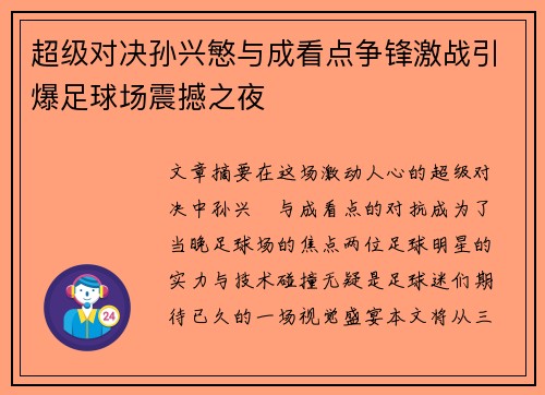 超级对决孙兴慜与成看点争锋激战引爆足球场震撼之夜 超级对决孙兴慜与成看点争锋激战引爆足球场震撼之夜