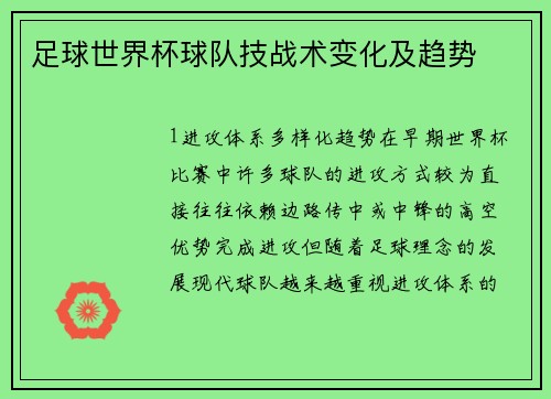足球世界杯球队技战术变化及趋势