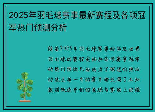 2025年羽毛球赛事最新赛程及各项冠军热门预测分析 2025年羽毛球赛事最新赛程及各项冠军热门预测分析