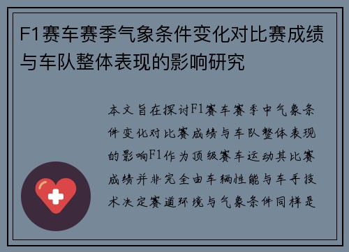 F1赛车赛季气象条件变化对比赛成绩与车队整体表现的影响研究 F1赛车赛季气象条件变化对比赛成绩与车队整体表现的影响研究