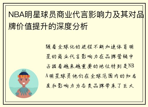 NBA明星球员商业代言影响力及其对品牌价值提升的深度分析 NBA明星球员商业代言影响力及其对品牌价值提升的深度分析