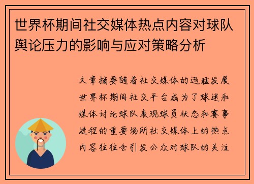 世界杯期间社交媒体热点内容对球队舆论压力的影响与应对策略分析 世界杯期间社交媒体热点内容对球队舆论压力的影响与应对策略分析