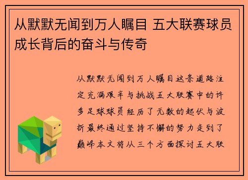 从默默无闻到万人瞩目 五大联赛球员成长背后的奋斗与传奇 从默默无闻到万人瞩目 五大联赛球员成长背后的奋斗与传奇