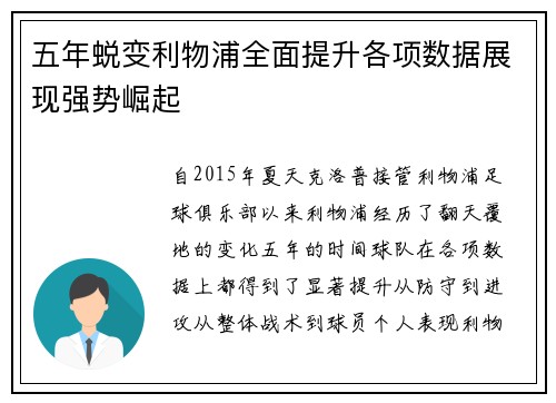 五年蜕变利物浦全面提升各项数据展现强势崛起 五年蜕变利物浦全面提升各项数据展现强势崛起