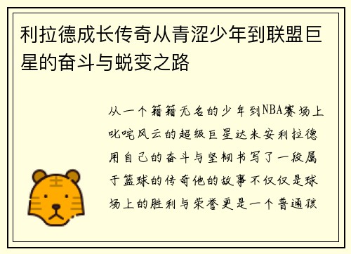 利拉德成长传奇从青涩少年到联盟巨星的奋斗与蜕变之路 利拉德成长传奇从青涩少年到联盟巨星的奋斗与蜕变之路